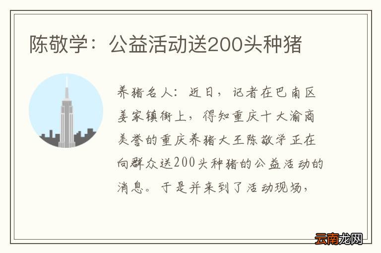 陈敬学：公益活动送200头种猪
