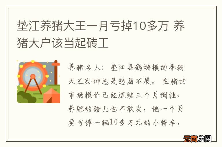 垫江养猪大王一月亏掉10多万 养猪大户该当起砖工