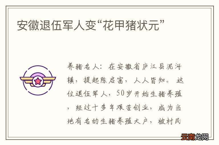 安徽退伍军人变“花甲猪状元”