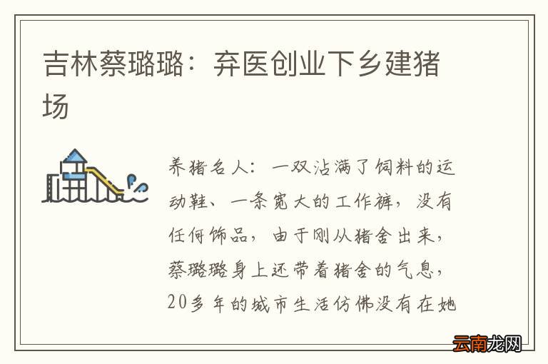 吉林蔡璐璐：弃医创业下乡建猪场