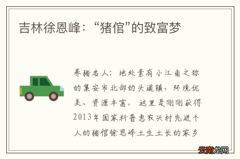 吉林徐恩峰：“猪倌”的致富梦