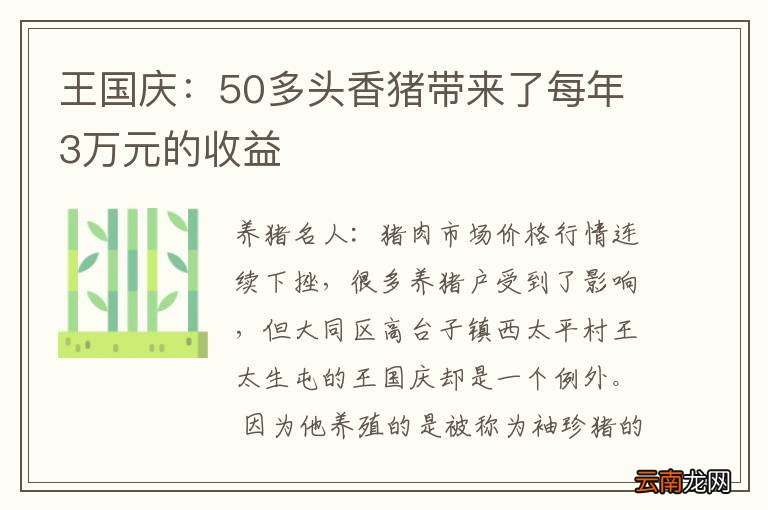 王国庆：50多头香猪带来了每年3万元的收益