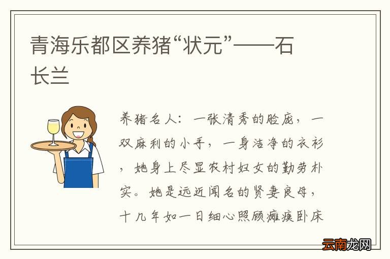 青海乐都区养猪“状元”——石长兰