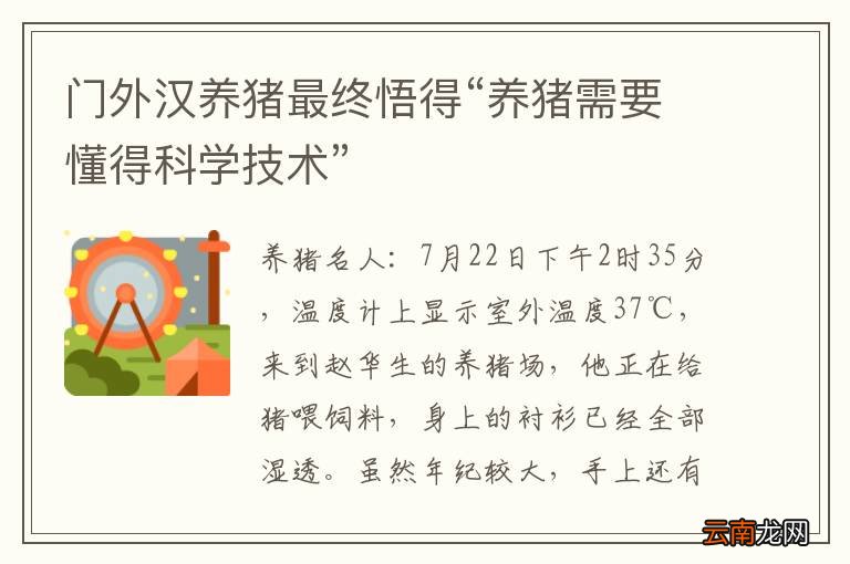 门外汉养猪最终悟得“养猪需要懂得科学技术”