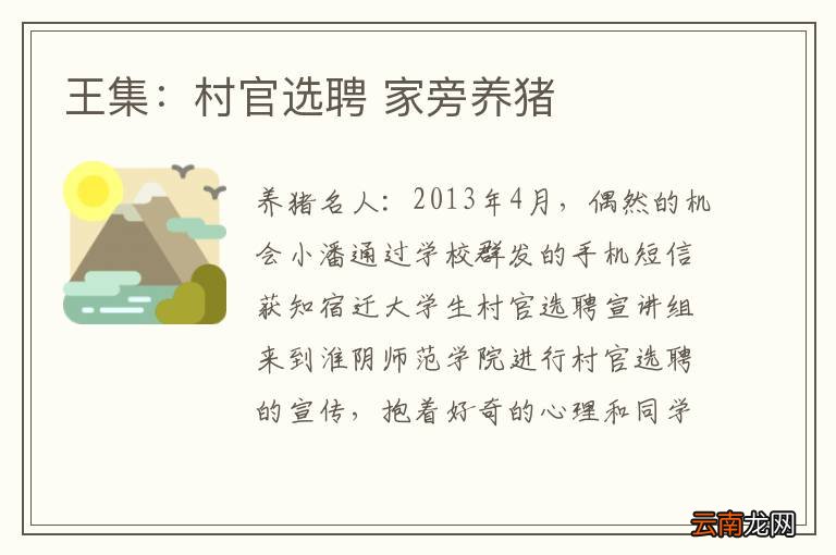王集：村官选聘 家旁养猪