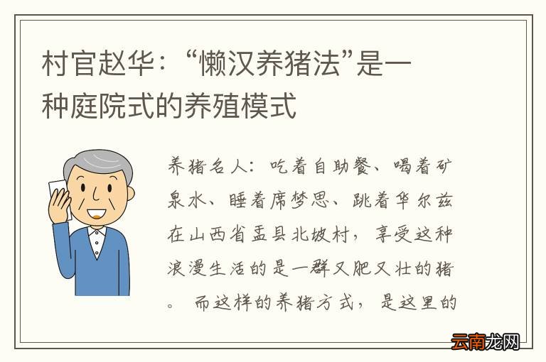 村官赵华：“懒汉养猪法”是一种庭院式的养殖模式