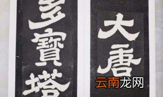 书法家颜真卿故事 书法家颜真卿故事是什么