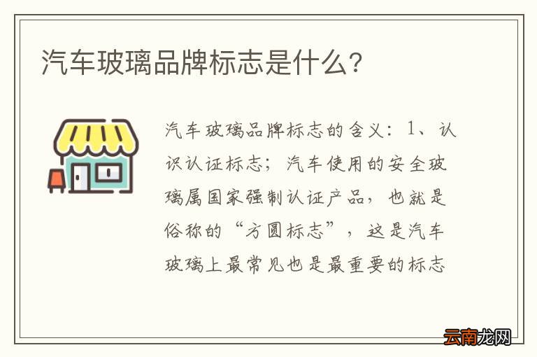 汽车玻璃品牌标志是什么?