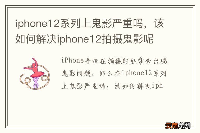 iphone12系列上鬼影严重吗,该如何解决iphone12拍摄鬼影呢