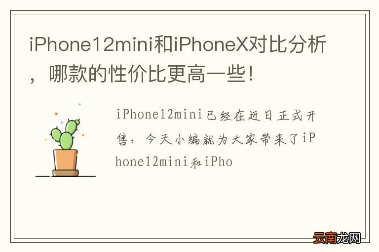 iPhone12mini和iPhoneX对比分析，哪款的性价比更高一些！