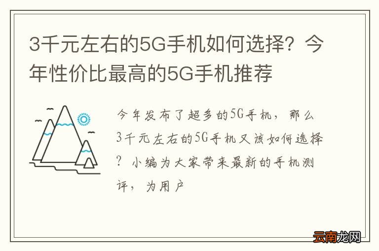 3千元左右的5G手机如何选择？今年性价比最高的5G手机推荐