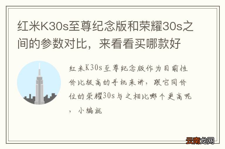 红米K30s至尊纪念版和荣耀30s之间的参数对比，来看看买哪款好？