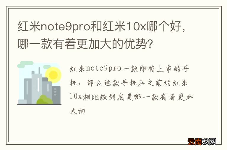 红米note9pro和红米10x哪个好，哪一款有着更加大的优势？