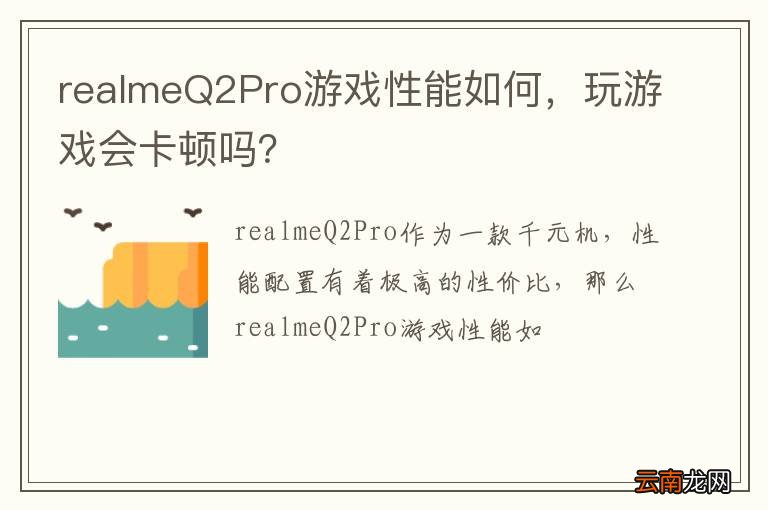 realmeQ2Pro游戏性能如何，玩游戏会卡顿吗？