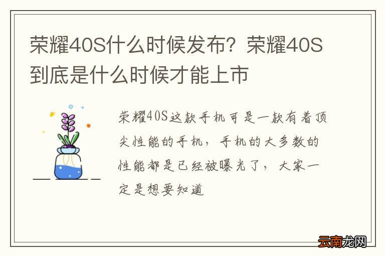 荣耀40S什么时候发布?荣耀40S到底是什么时候才能上市