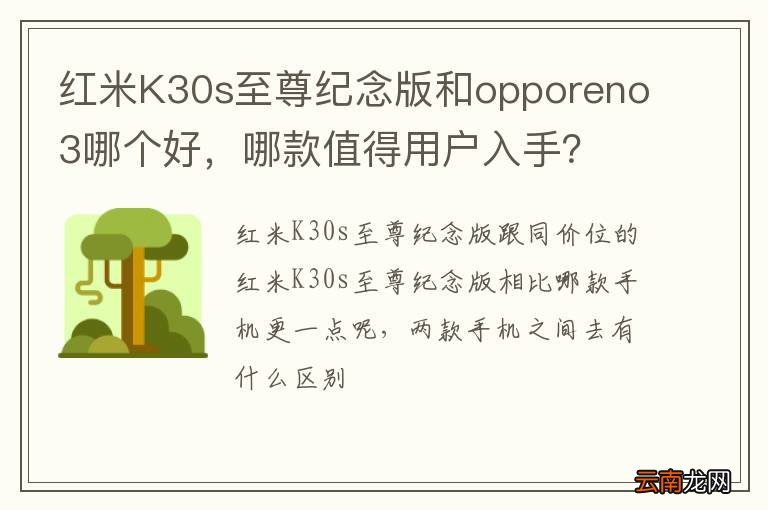 红米K30s至尊纪念版和opporeno3哪个好，哪款值得用户入手？