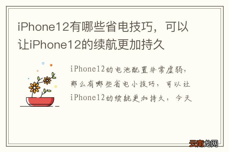 iPhone12有哪些省电技巧，可以让iPhone12的续航更加持久