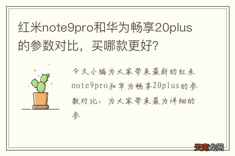 红米note9pro和华为畅享20plus的参数对比，买哪款更好？