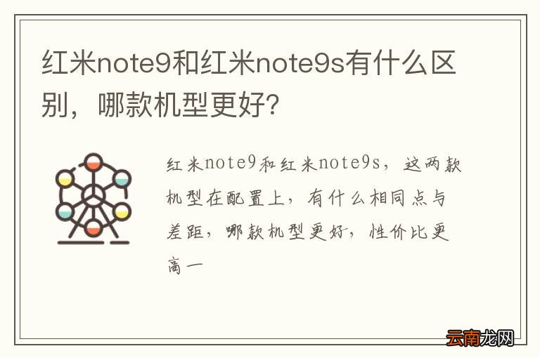 红米note9和红米note9s有什么区别，哪款机型更好？