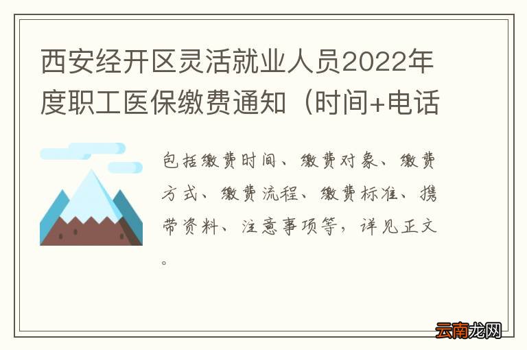 时间+电话 西安经开区灵活就业人员2022年度职工医保缴费通知