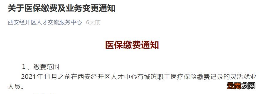 时间+电话 西安经开区灵活就业人员2022年度职工医保缴费通知