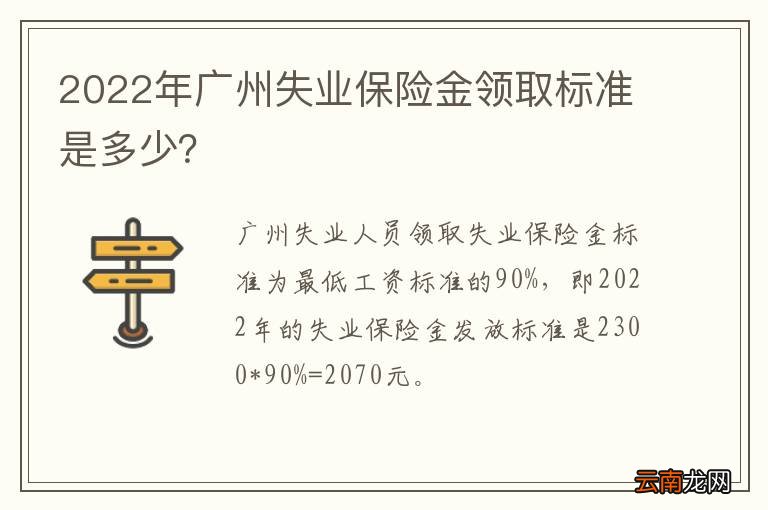 2022年广州失业保险金领取标准是多少?