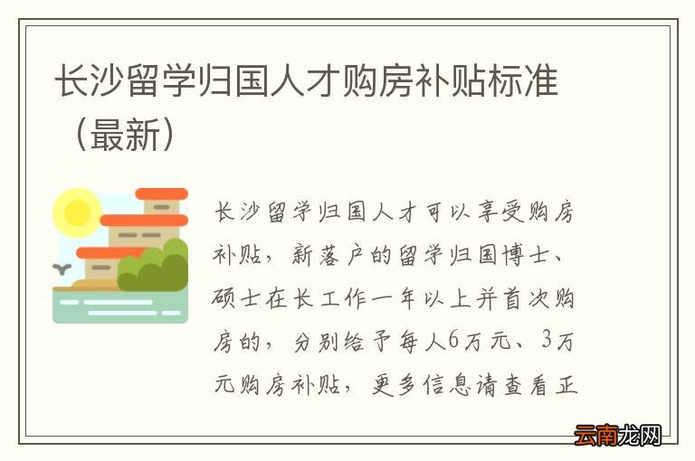 最新 长沙留学归国人才购房补贴标准