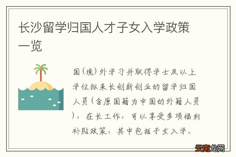 长沙留学归国人才子女入学政策一览
