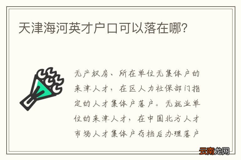 天津海河英才户口可以落在哪？