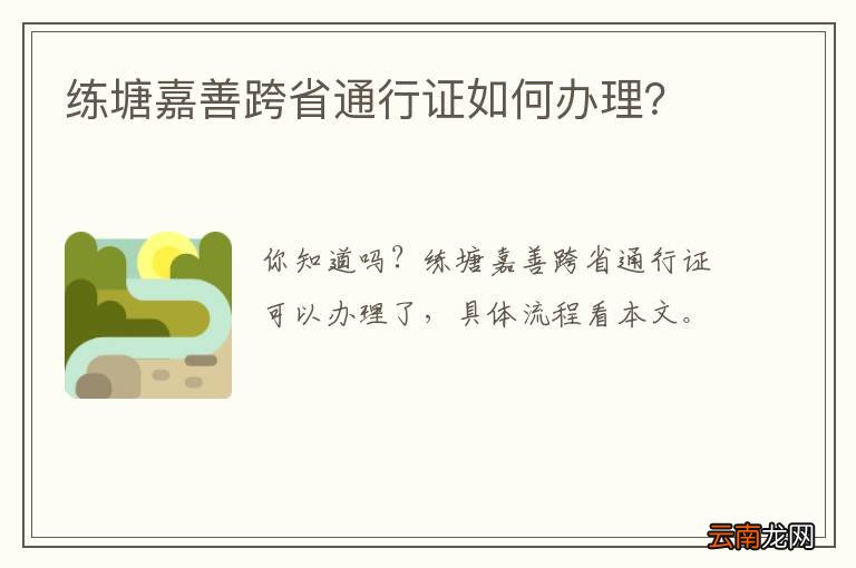 练塘嘉善跨省通行证如何办理？