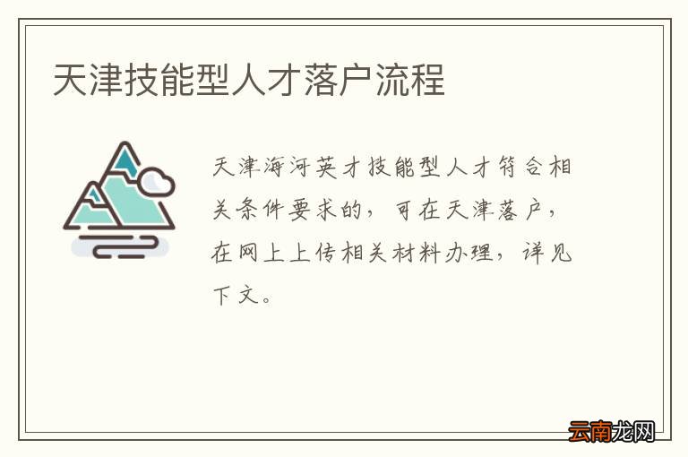 天津技能型人才落户流程