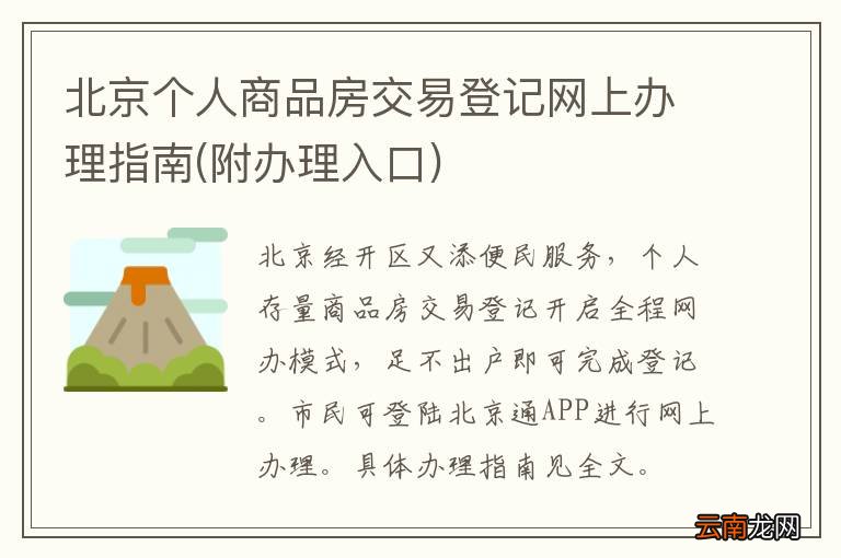 附办理入口 北京个人商品房交易登记网上办理指南