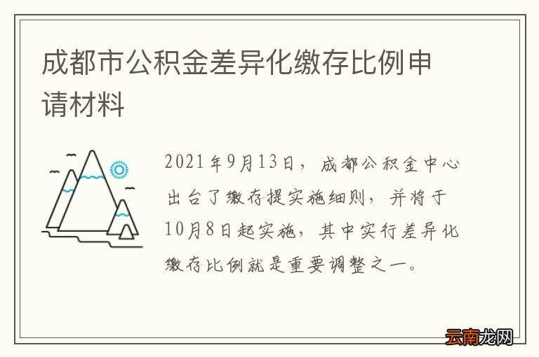 成都市公积金差异化缴存比例申请材料