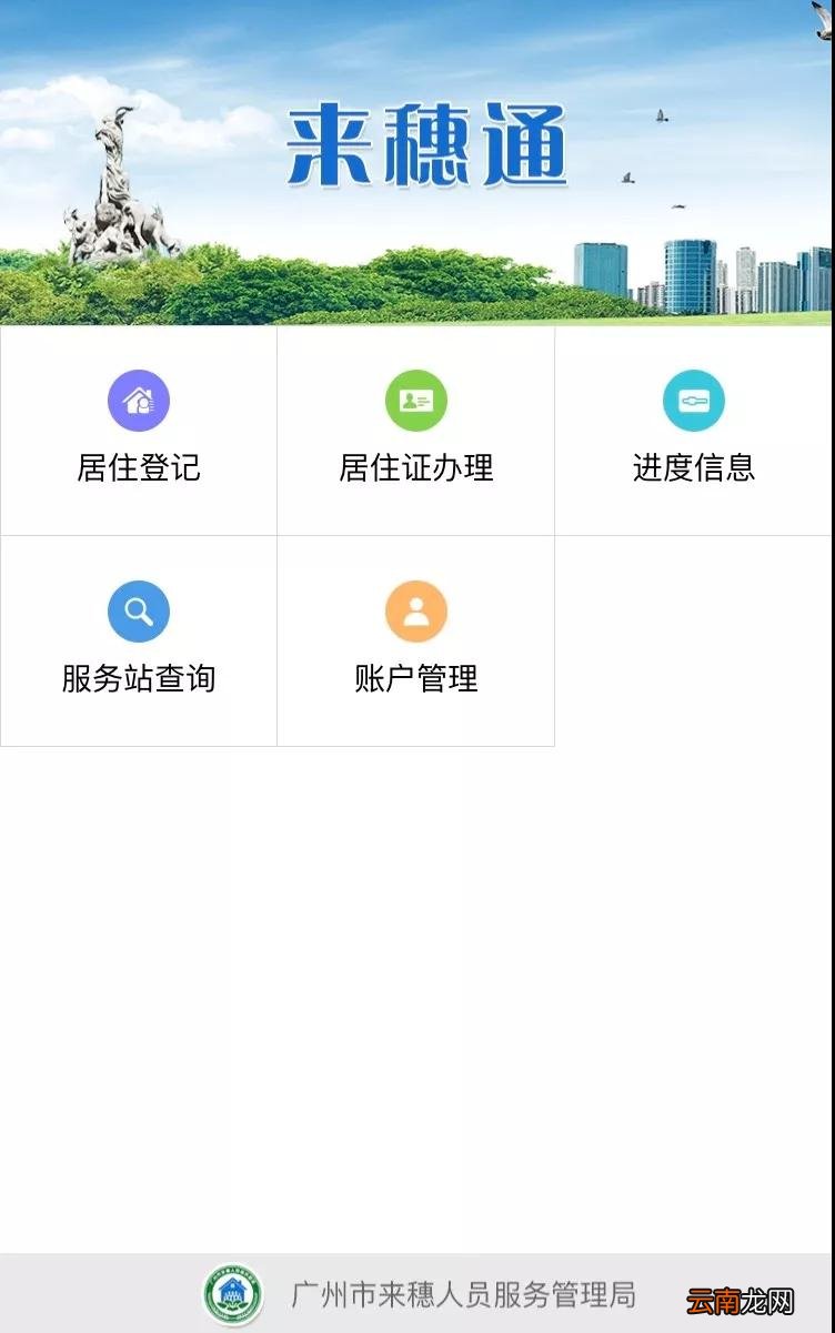 广州居住证预约申领流程操作指南