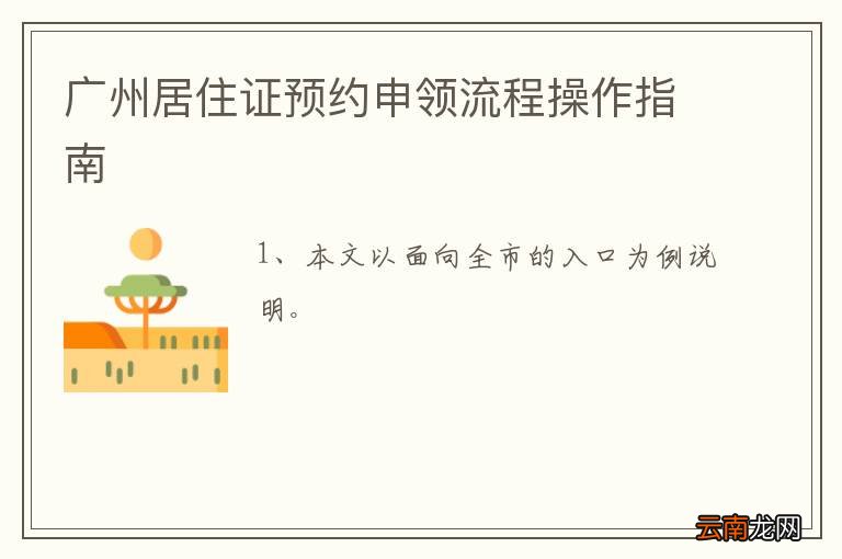 广州居住证预约申领流程操作指南