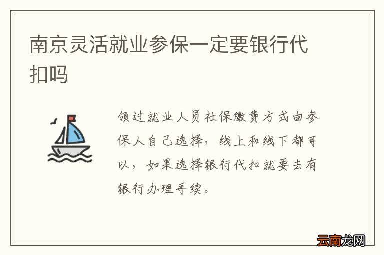 南京灵活就业参保一定要银行代扣吗