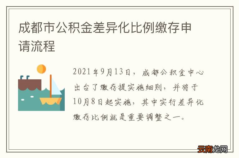 成都市公积金差异化比例缴存申请流程