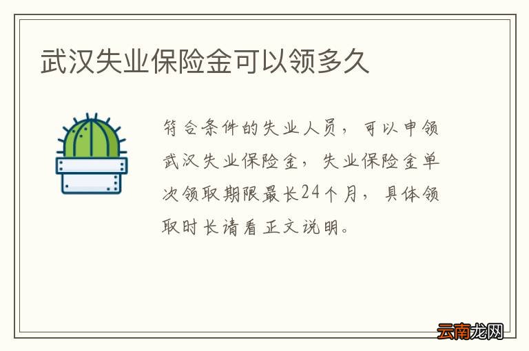 武汉失业保险金可以领多久