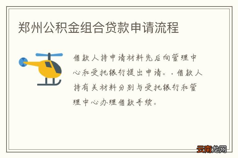 郑州公积金组合贷款申请流程