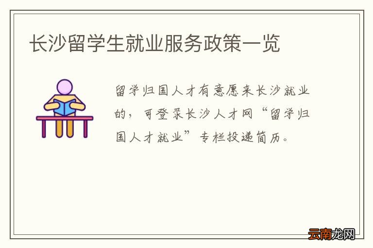 长沙留学生就业服务政策一览