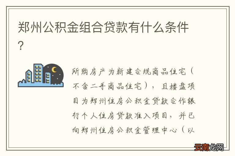 郑州公积金组合贷款有什么条件？