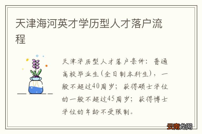 天津海河英才学历型人才落户流程