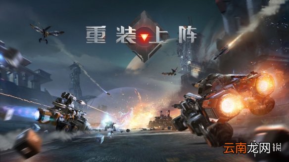 重装上阵在哪下 网易重装上阵无限战车下载地址分享