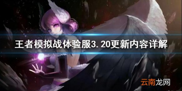 王者模拟战体验服3.20更新内容详解 羁绊英雄统统调整