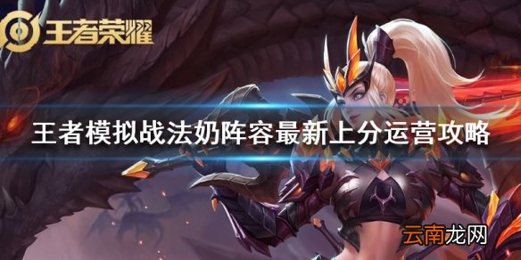 王者模拟战法奶阵容怎么搭配 法奶阵容最新上分运营攻略