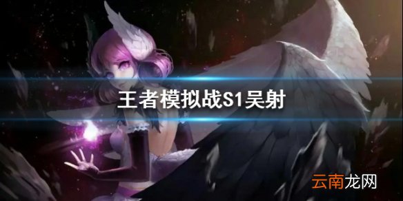 王者模拟战S1吴射阵容分享 吴射流介绍