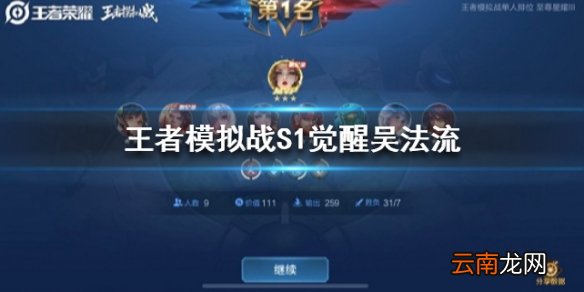 王者模拟战S1觉醒吴法流 5吴6法终极觉醒