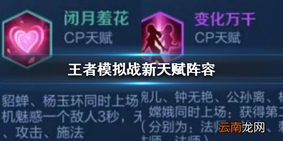 王者模拟战新天赋阵型思路 闭月羞花变化万千阵型搭配