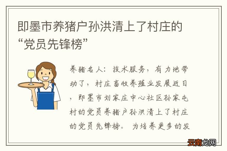 即墨市养猪户孙洪清上了村庄的“党员先锋榜”