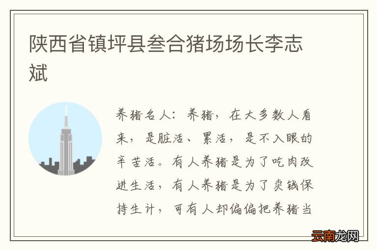 陕西省镇坪县叁合猪场场长李志斌